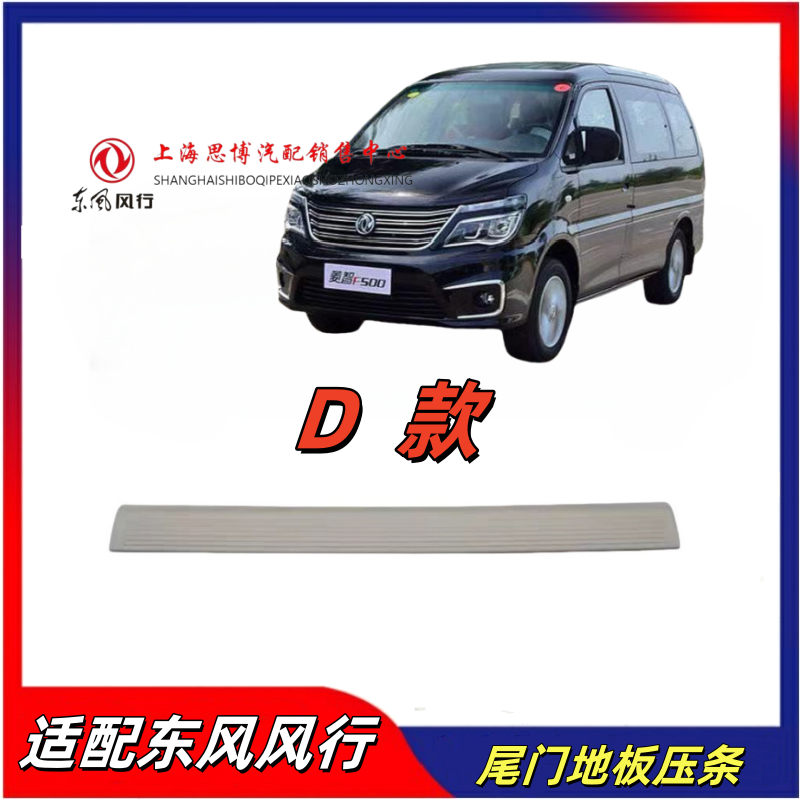 东风风行菱智V3M3M5尾门地板压条
