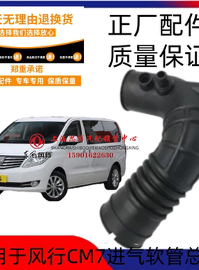 适用东风风行CM72.0T进气软管空滤进气软管连接cm7空滤连接软管