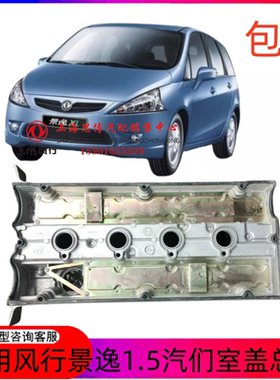 适用于东风风行景逸4G93 1.8M气门室盖发动机上盖总成931.8M