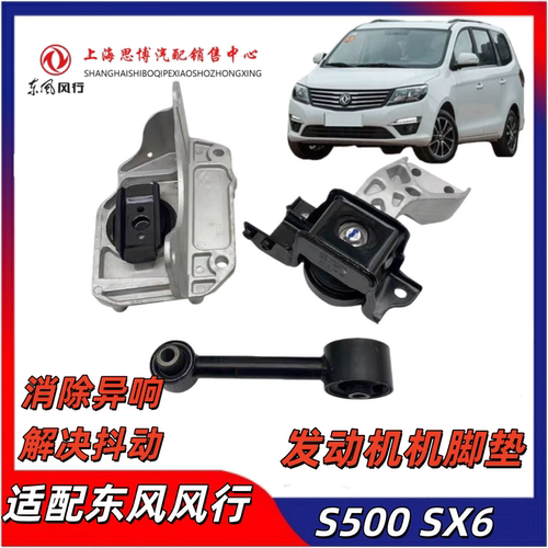 东风风行S500发动机脚胶吊胶
