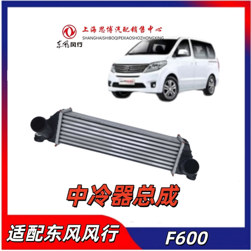 适配东风风行中冷器总成原厂配件