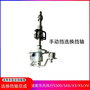 S500 SX6手动挡变速箱换挡轴总成配件 适配东风风行景逸X3