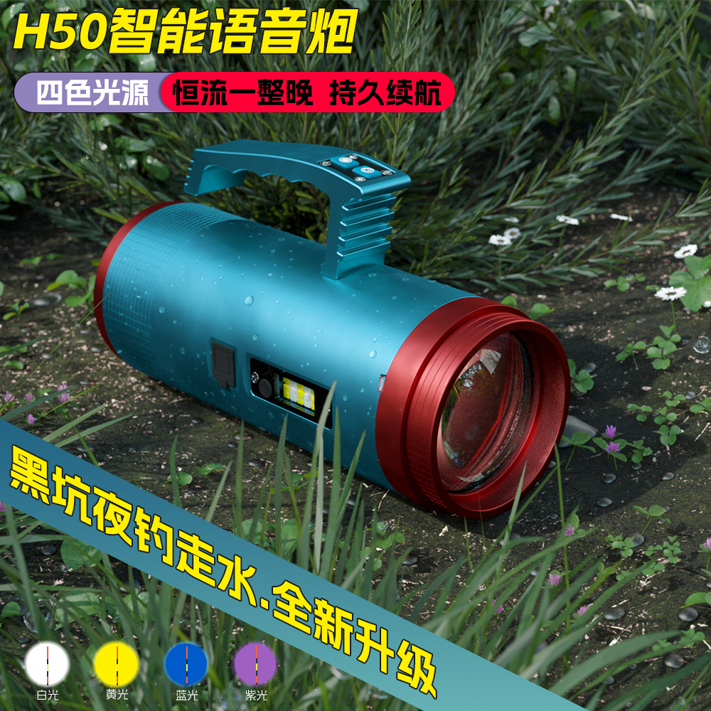 渔道友H50智能语音遥控夜钓灯