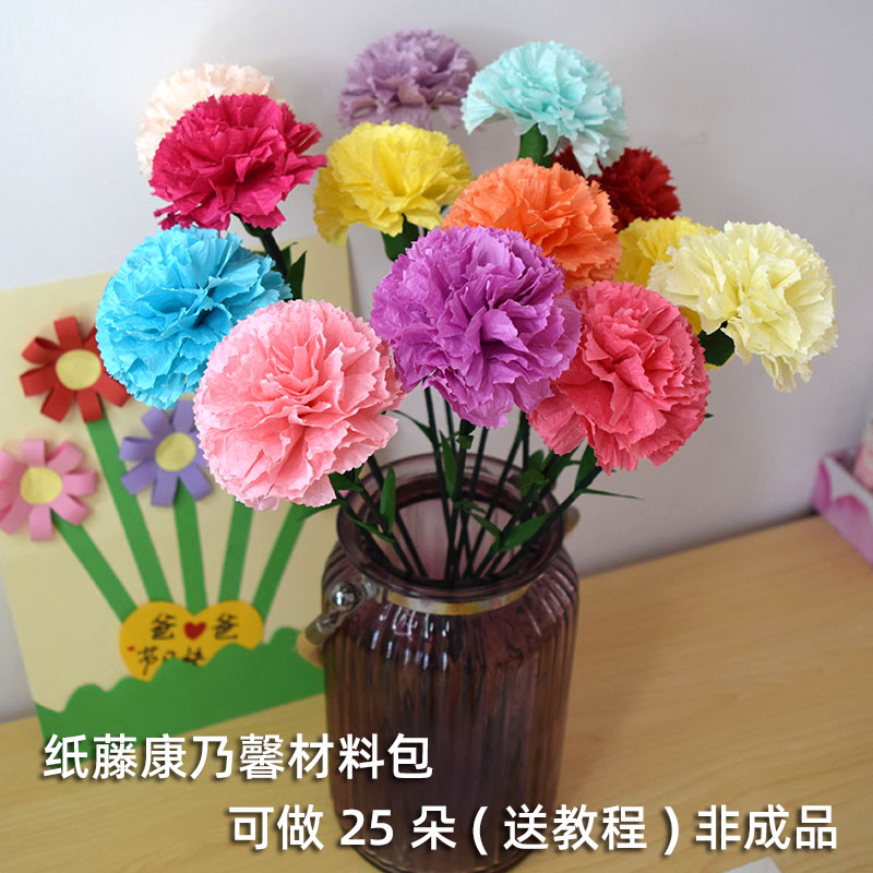 纸藤花皱纹手工康乃馨25朵材料