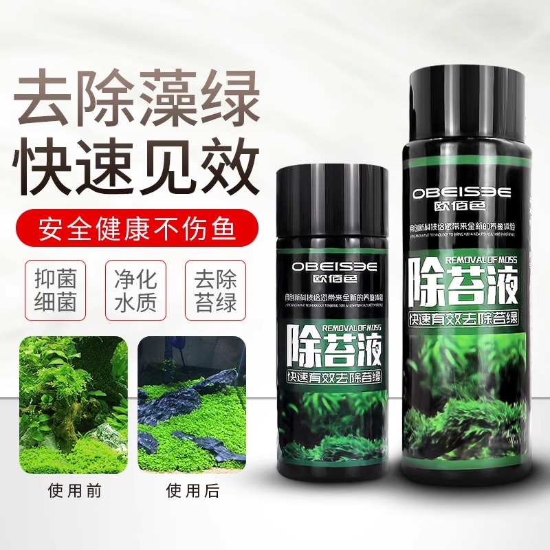 欧佰色鱼缸除藻剂青苔去除剂水质清澈剂除青苔不伤鱼净化液非药水