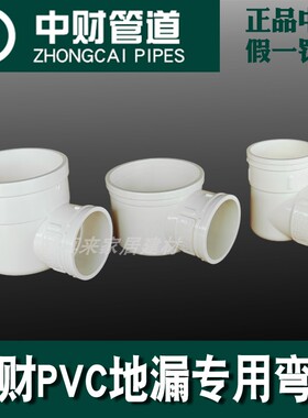 中财PVC地漏专用排水弯头卫生间下水管洗衣机75*50移位平底角弯头