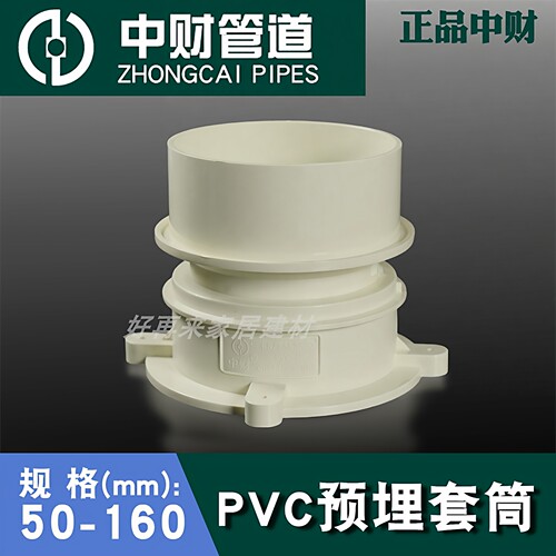 中财PVC穿楼板预埋防漏接止水节