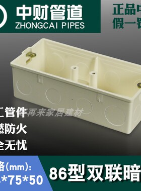 中财阻燃PVC暗装164*78*50双联接线盒250*78*50三联胶暗箱白色86