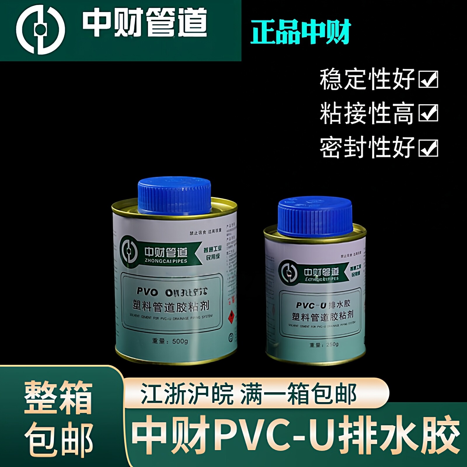 中财PVC-U排水胶塑料管道胶粘剂电线管下水管专用PVC胶水正品500g