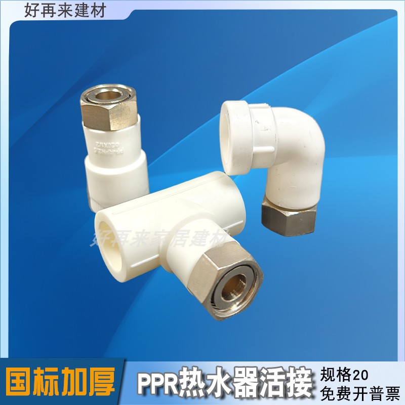 热水器4分6分活直接弯头三通