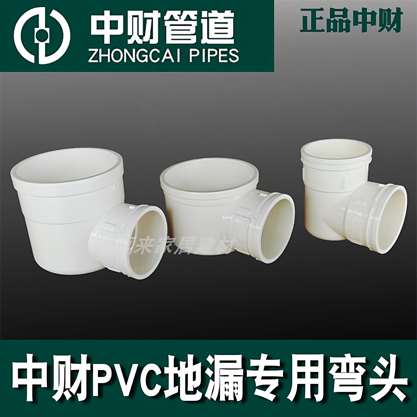 中财PVC地漏专用排水弯头卫生间下水管洗衣机75*50移位平底角弯头