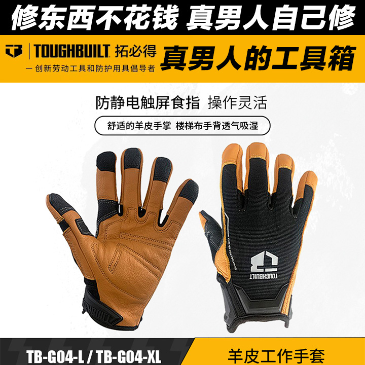 TOUGHBUILT拓必得工具官方正品专业技工真羊皮工作手套TB-G04