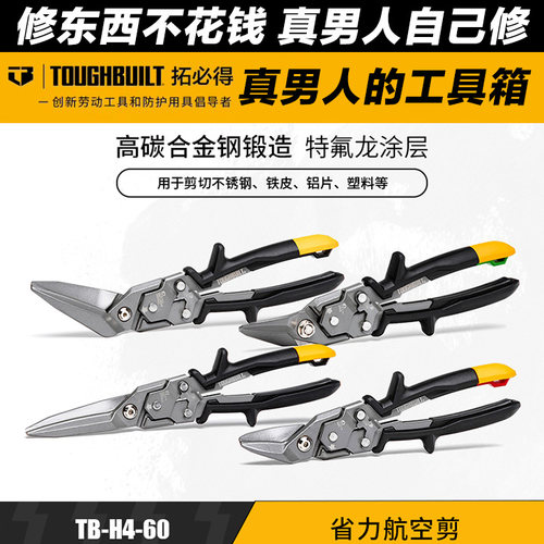 TOUGHBUILT拓必得工具官方正品省力航空剪刀工用家用TB-H4-60-SOL