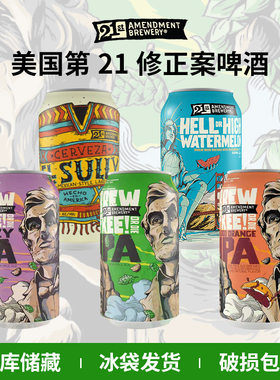 美国进口 第21修正案暮光女神西瓜小麦/酿造自由IPA精酿啤酒355ml