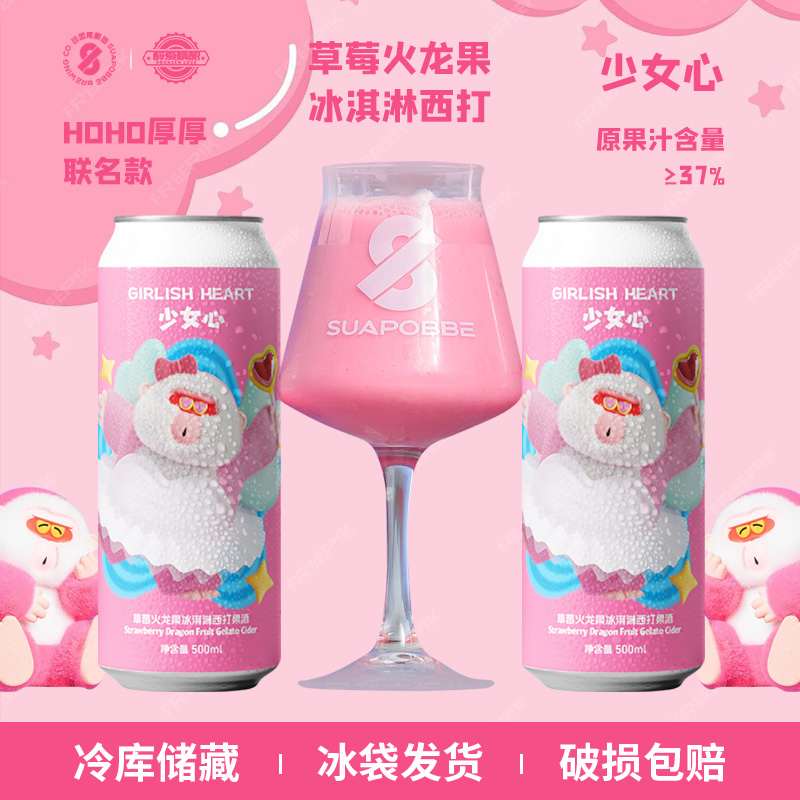 新品沙坡尾酿造少女心草莓火龙果冰淇淋西打精酿啤酒500ml罐装