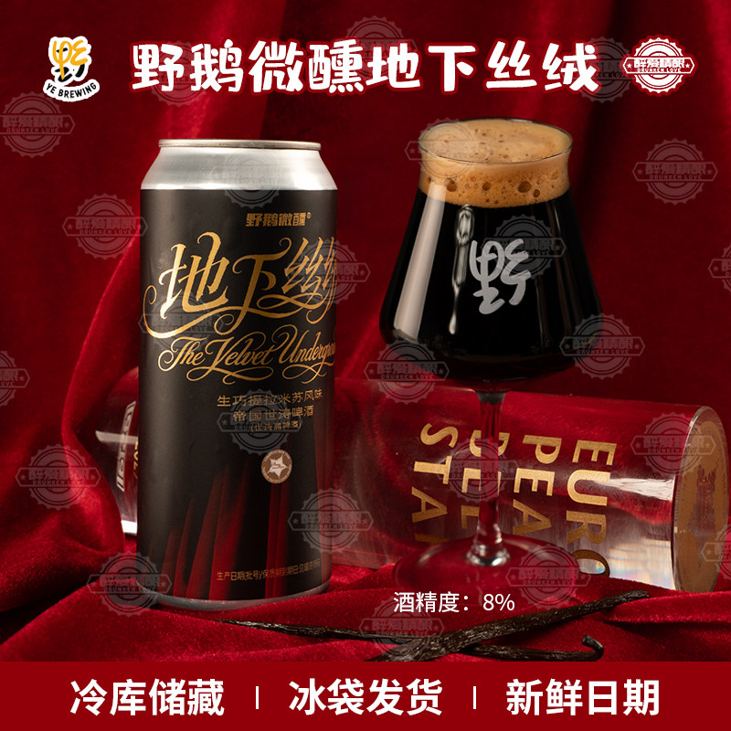 野鹅微醺地下丝绒啤酒生巧提拉米苏风味帝国世涛精酿啤酒473ml