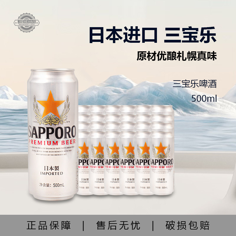 日本进口三宝乐啤酒精酿啤酒札幌500ML*24听装整箱Sapporo啤酒