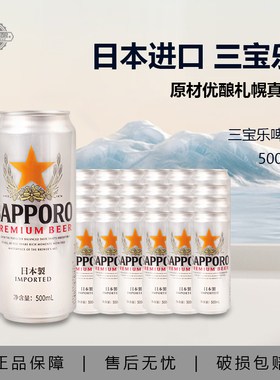 日本进口三宝乐啤酒精酿啤酒札幌500ML*24听装整箱Sapporo啤酒