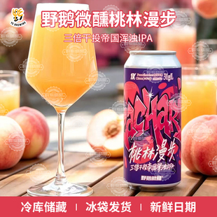 野鹅微醺桃林漫步三倍干投帝国浑浊IPA大罐浑浊ipa精酿啤酒473ml