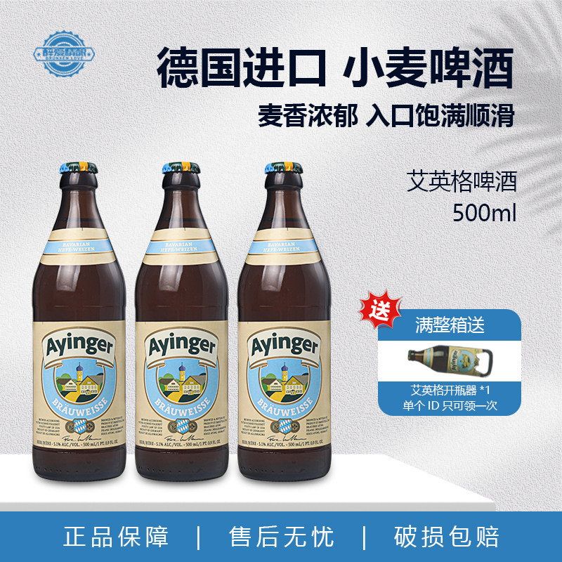 德国原装进口艾英格精酿啤酒艾英格小麦白啤酒500ml瓶装