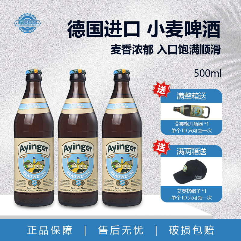 德国原装进口精酿啤酒艾英格小麦白啤酒500ml瓶装