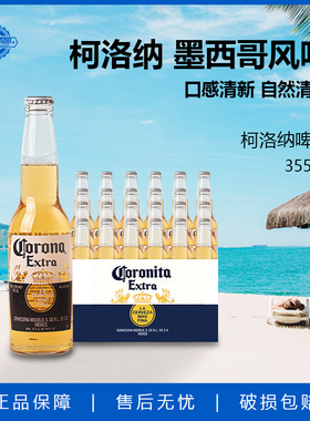 进口科罗娜CORONA柯洛纳墨西哥风味精酿啤酒355ml*24瓶整箱装