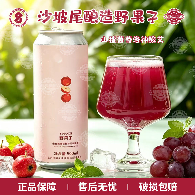 沙坡尾酿造野果子精酿啤酒山楂葡萄洛神酸艾尔精酿啤酒500ml罐装