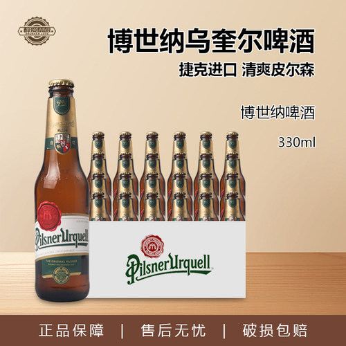 捷克原装进口博世纳 乌奎尔皮尔森啤酒330ml玻璃瓶组合装聚餐团建