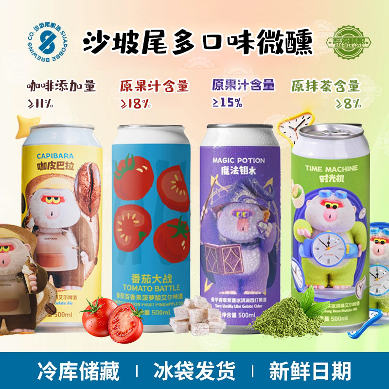 沙坡尾时光机抹茶魔法钥水咖皮巴拉番茄大战果味精酿啤酒500ml