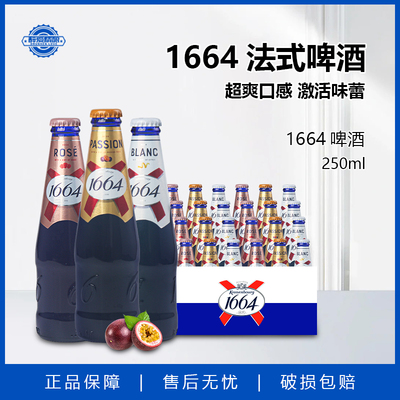 国产1664法式啤酒250ml白啤 桃红 百香果小麦啤酒整箱