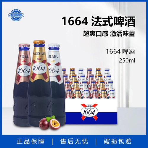 国产1664法式啤酒250ml白啤 桃红 百香果小麦啤酒整箱