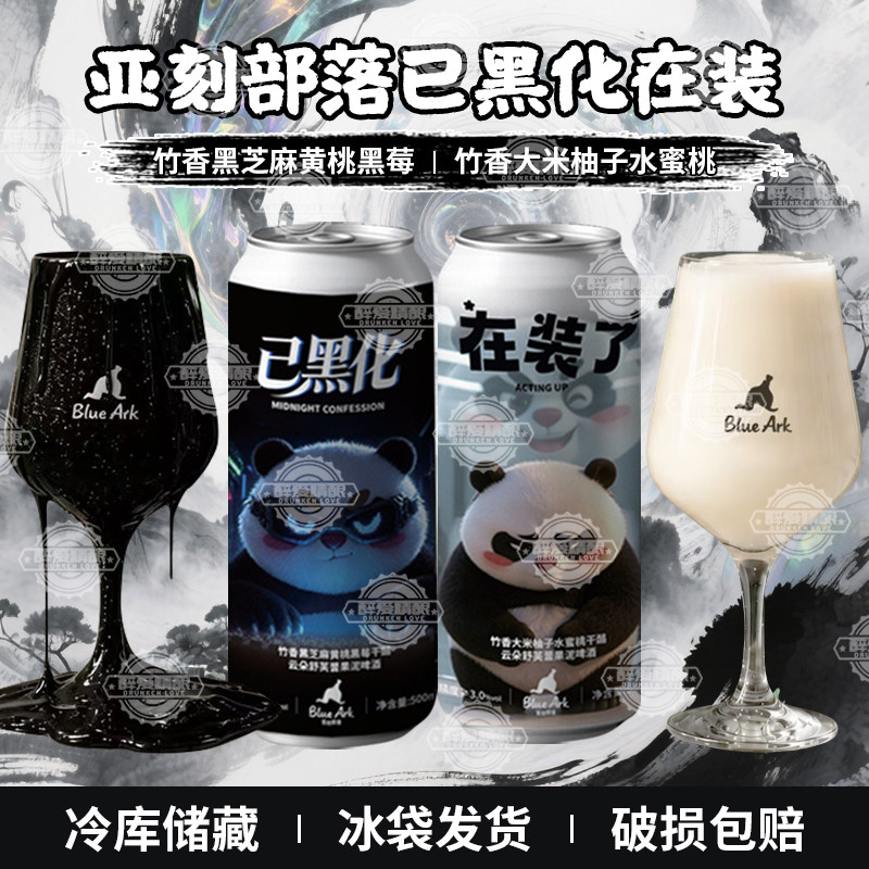 【现货】亚刻部落已黑化/在装了干酪云朵舒芙蕾果泥精酿啤酒500ml
