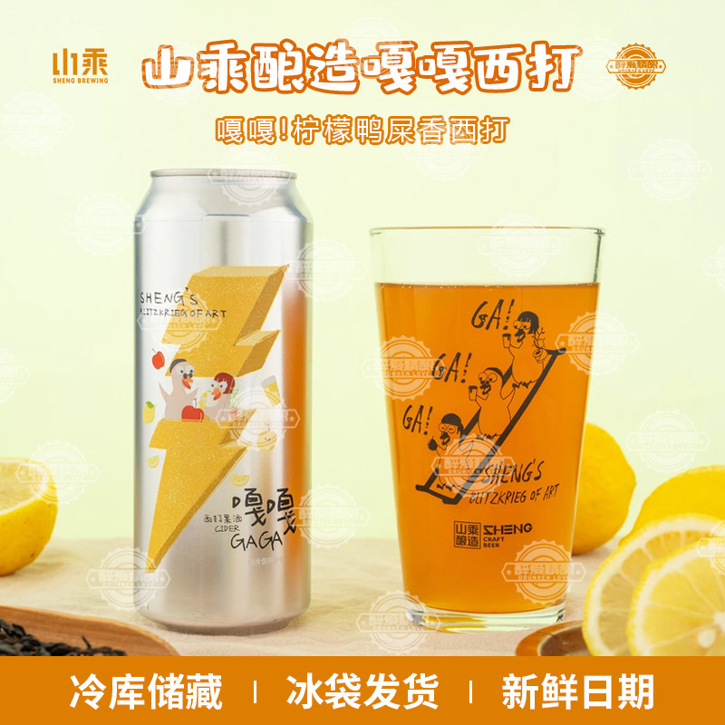 山乘新品嘎嘎!柠檬鸭屎香西打500ml大罐焕新升级国产精酿啤酒