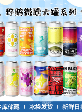 国产野鹅微醺大罐系列夜莺/星空/变相突破/酒花层卷精酿啤酒473ml