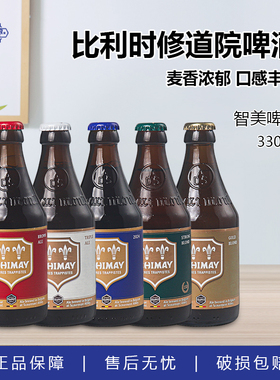 智美啤酒 比利时原装进口精酿330ml小瓶装正品红帽蓝帽啤酒
