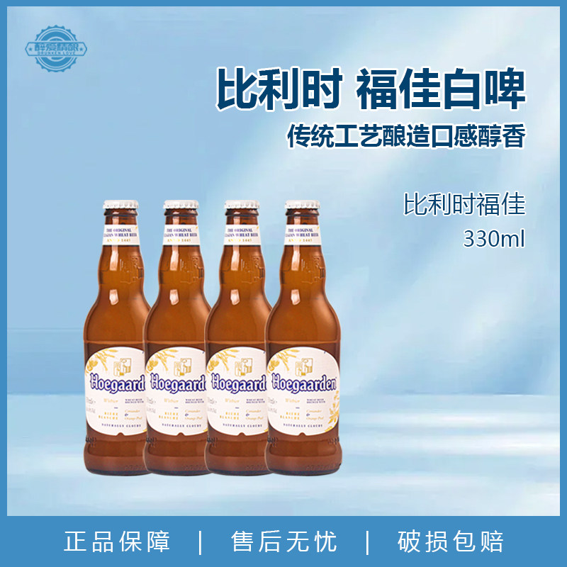 比利时进口福佳/Hoegaarden比利时福佳小麦精酿白啤酒330瓶装