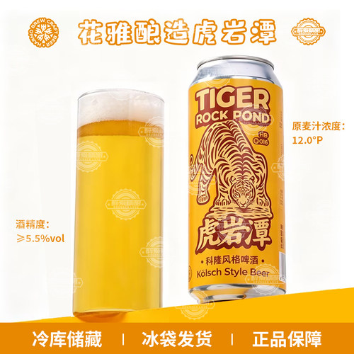 花雅酿造虎岩潭科隆风格精酿啤酒金奖啤酒5.5%度500ml罐装啤酒