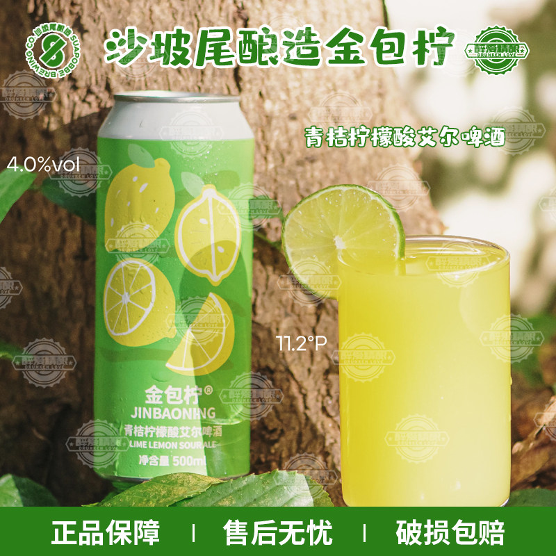 沙坡尾酿造金包柠金桔柠檬酸艾尔啤酒金包柠6周年精酿啤酒500ml