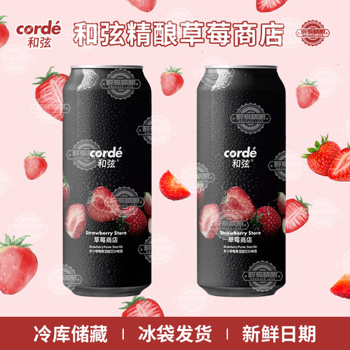 Corde和弦啤酒草莓商店多汁草莓果泥酸艾尔啤酒果味啤酒500ml