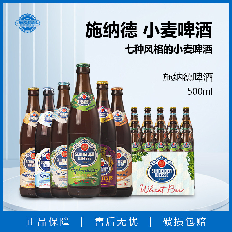 新日期德国进口施耐德5号多花小麦经典精酿啤酒多花小麦500ml