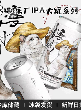 制乐厂酒花系列浪漫的疯子单一酒花帝国IPA/卷王/躺平473ml罐装