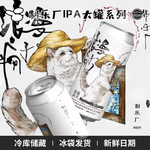 制乐厂酒花系列浪漫的疯子单一酒花帝国IPA/卷王/躺平473ml罐装