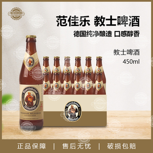国产教士啤酒范佳乐白啤整箱450ml黑啤精酿小麦白12瓶德国进口