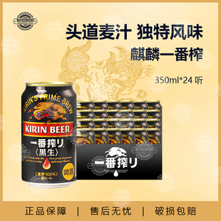 日本进口麒麟一番榨啤酒黑啤精酿啤酒黑生啤酒350ml*24罐整箱
