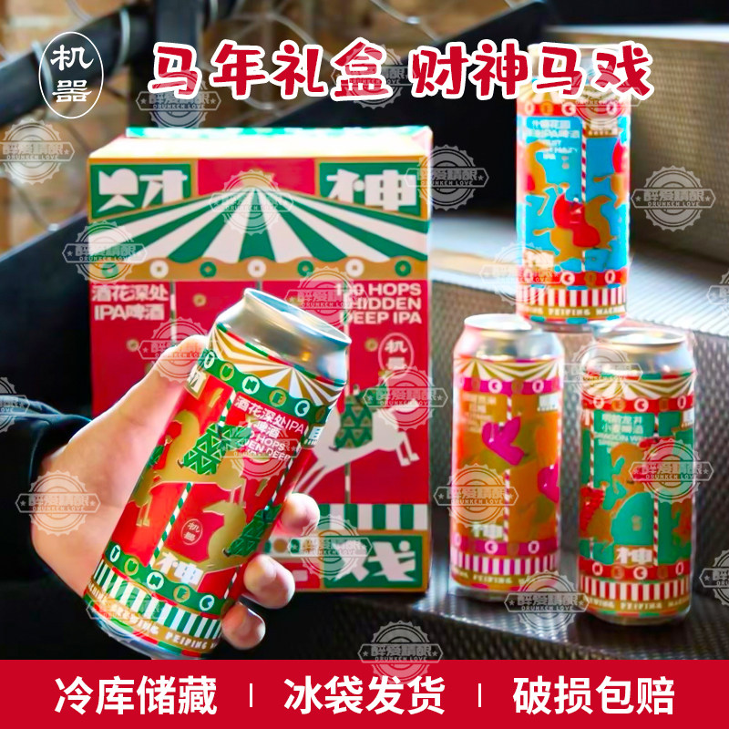北平机器马年限定什锦花园/酒花深处/明前龙井小麦精酿啤酒500ml