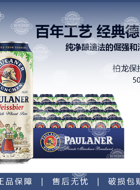 德国原装罐装进口paulaner宝莱纳柏龙小麦精酿啤酒500ml*12/24听