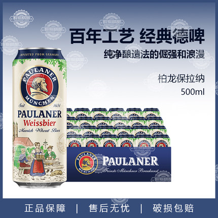德国原装罐装进口paulaner宝莱纳柏龙小麦精酿啤酒500ml*12/24听