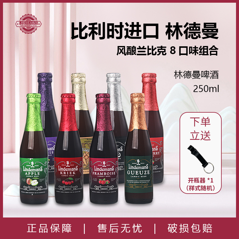 比利时原装进口林德曼草莓山莓桃子混酿250ml瓶装果味啤酒组合装