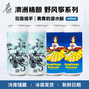 进口 花园猎手440ml罐装 野风筝 潜水艇 黄黄 澳大利亚原装