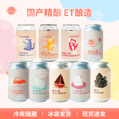 热销 ET 心意流/禅意流/藏宝图/外星人双倍IPA330ml国产精酿啤酒